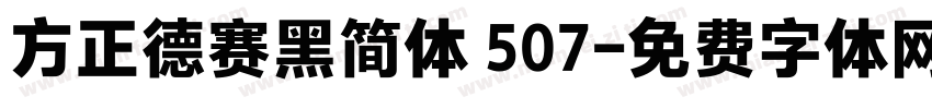 方正德赛黑简体 507字体转换